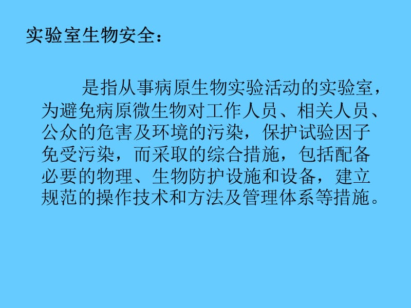 实验室生物安全法规标准及相关要求.ppt_第3页