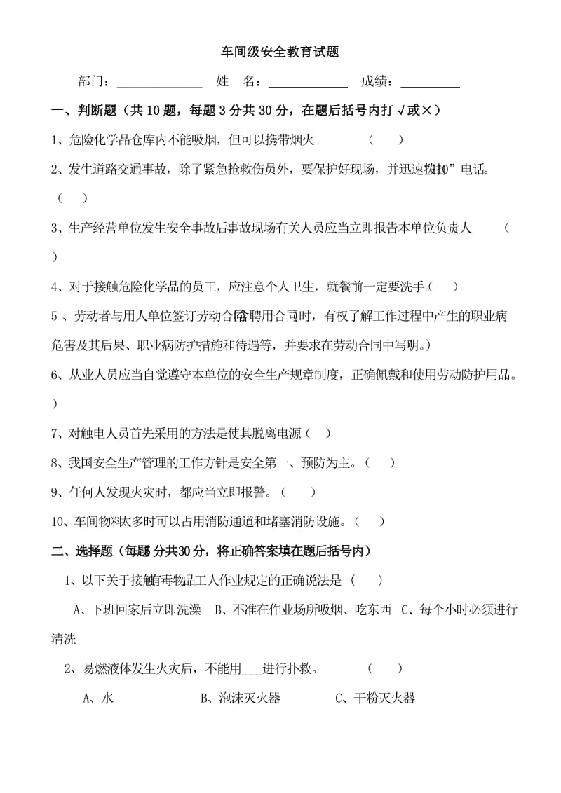 车间级安全教育试题.doc_第1页