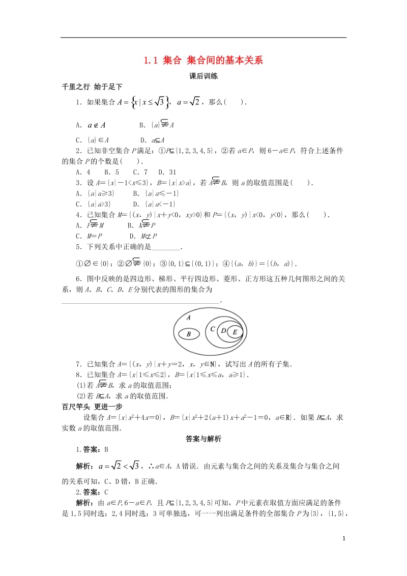 高中数学第一章集合与函数概念1.1集合集合间的基本关系课后训练新人教A版必修120171012370.doc_第1页