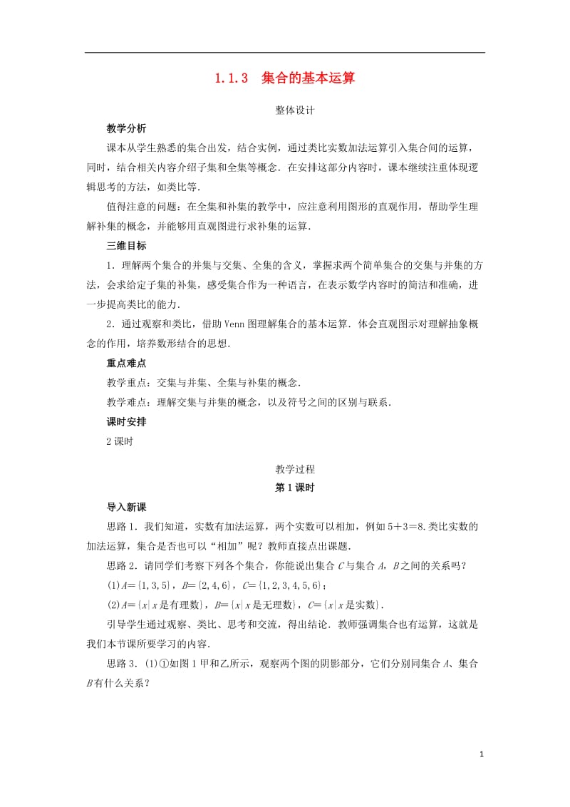 高中数学第一章集合与函数概念1.1集合1.1.3集合的基本运算教学设计新人教A版必修120171012240.doc_第1页