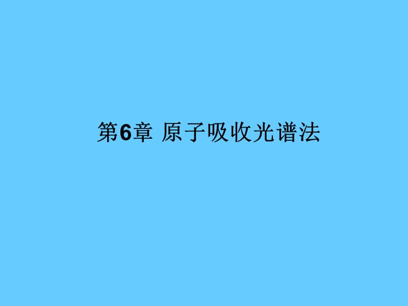 第6章 原子吸收光谱法.ppt_第1页