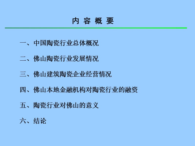 佛山陶瓷行业调研.ppt_第2页