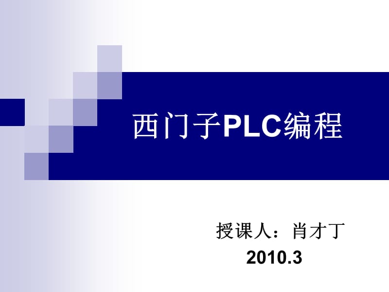 西门子plc编程.ppt_第1页