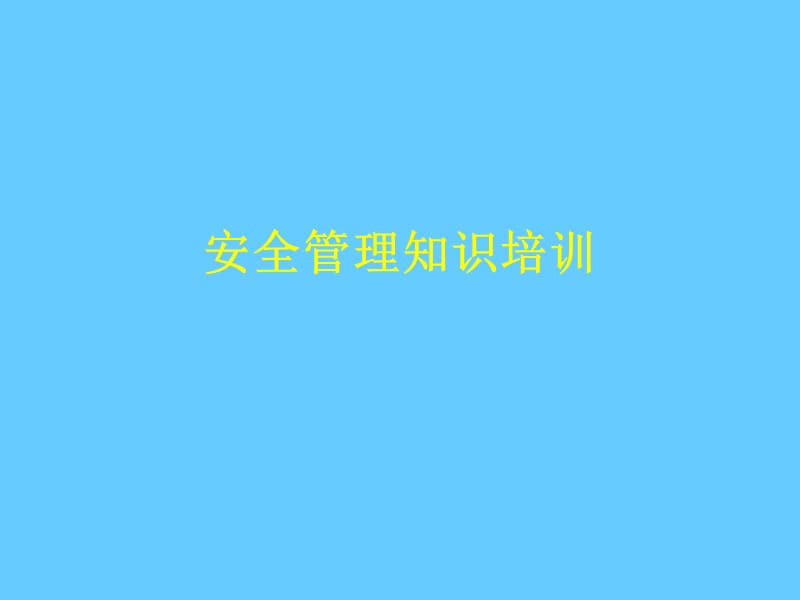 安全管理知识培训.ppt_第1页