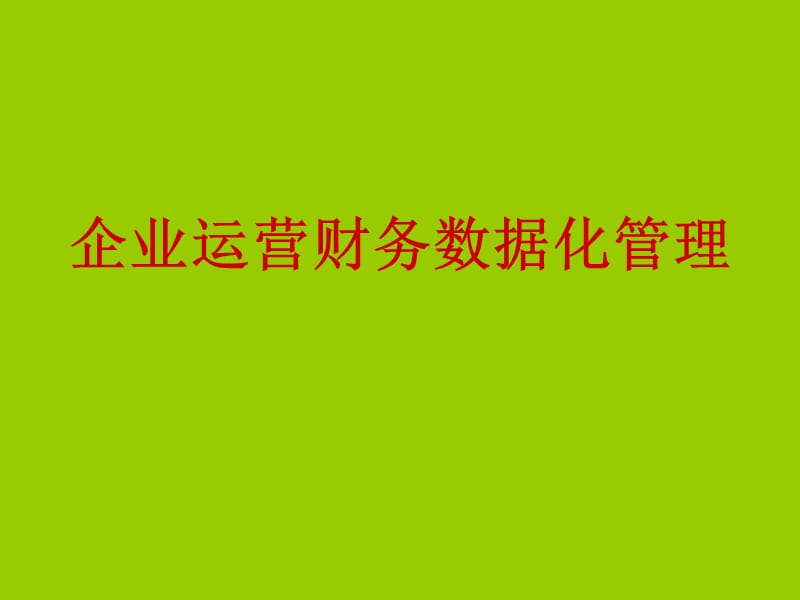 企业运营财务数据化管理.ppt_第1页