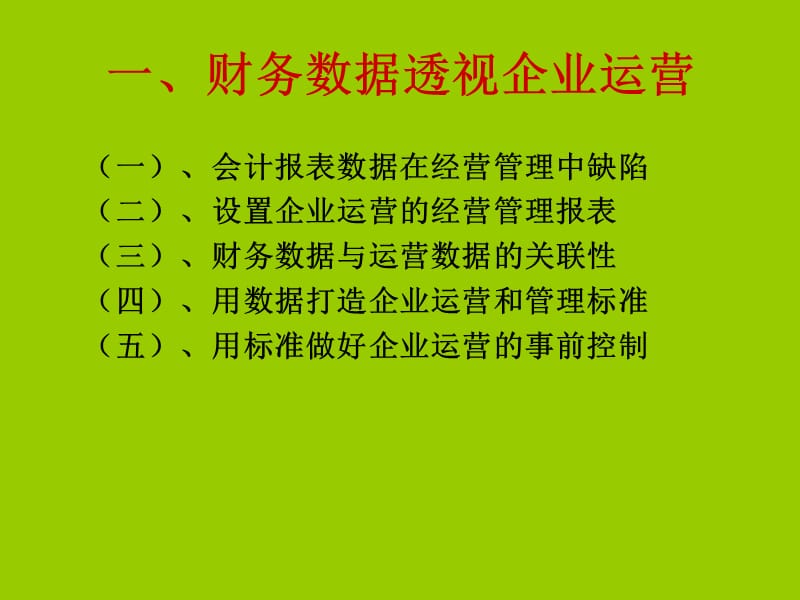 企业运营财务数据化管理.ppt_第3页