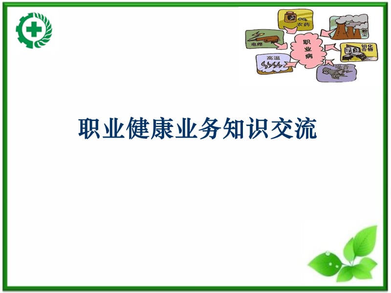 《职业健康业务知识交流》.ppt_第1页