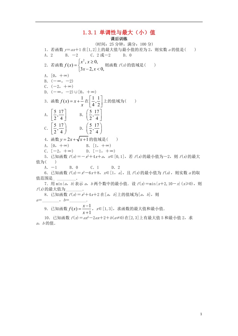 高中数学第一章集合与函数概念1.3函数的基本性质1.3.1单调性与最大小值2课后训练1新人教A版必修120171012386.doc_第1页