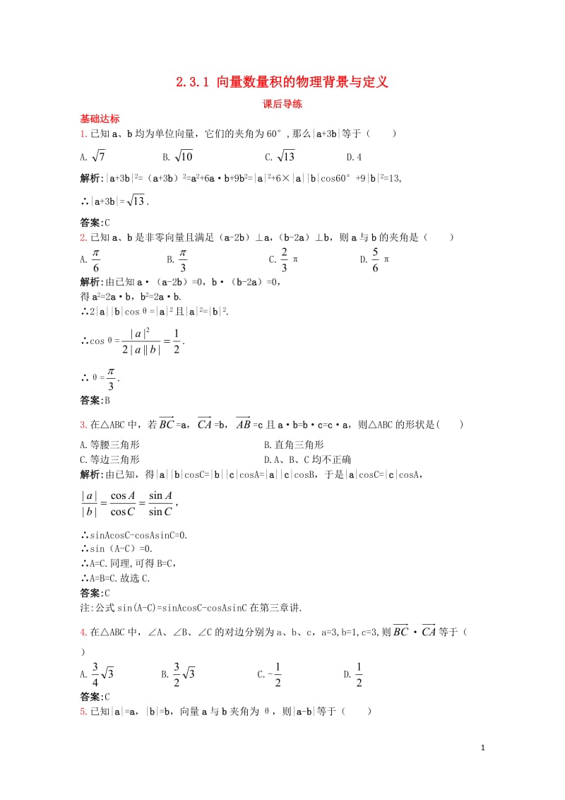 高中数学2.3平面向量的数量积2.3.1向量数量积的物理背景与定义课后导练新人教B版必修420171.doc_第1页