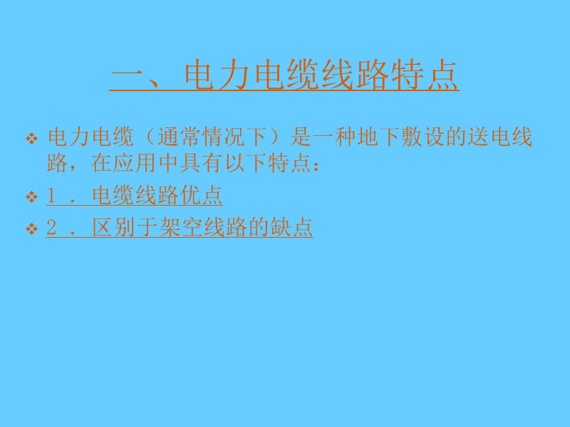 电力电缆线路.ppt_第2页