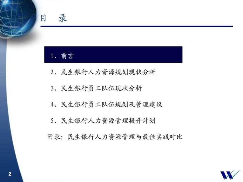 华信惠悦 民生银行人力资源规划(2).ppt_第2页