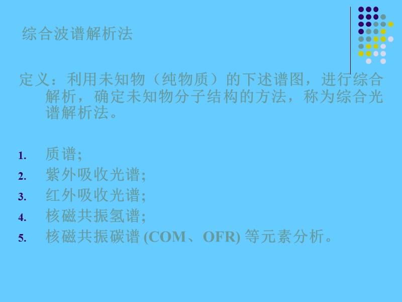 仪器分析方法在有机物结构解析中的综合应用.ppt_第2页