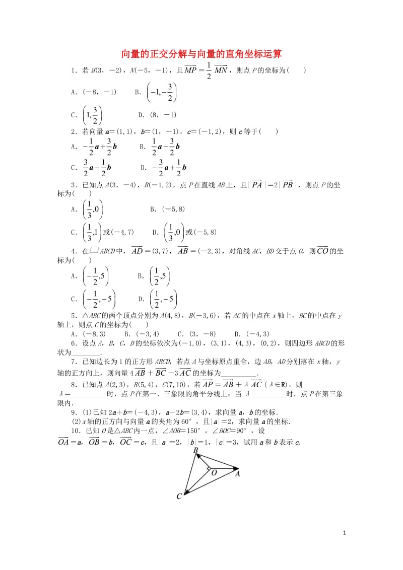 高中数学2.2向量的分解与向量的坐标运算2.2.2向量的正交分解与向量的直角坐标运算课后训练新人教B.doc_第1页