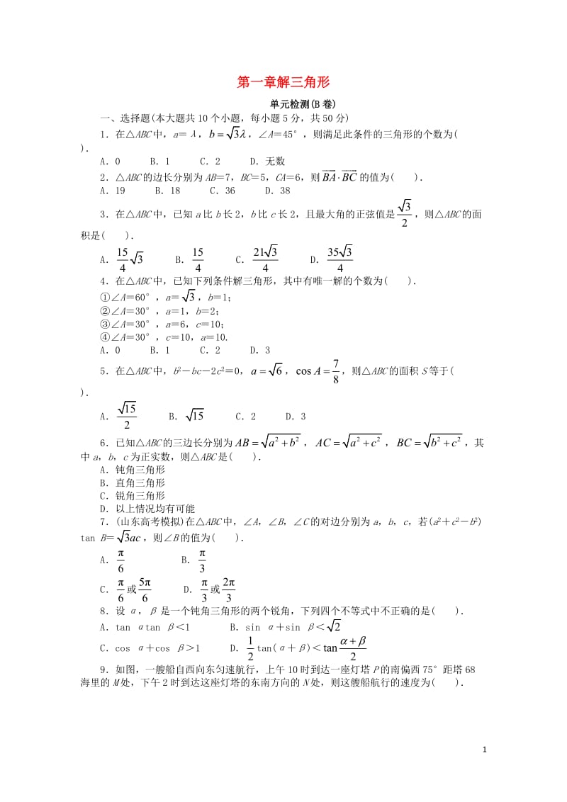 高中数学第一章解三角形单元检测B卷新人教B版必修5201710032137.doc_第1页