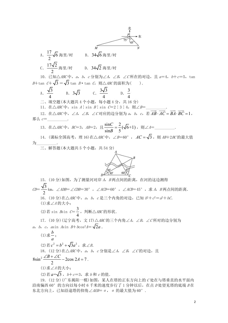 高中数学第一章解三角形单元检测B卷新人教B版必修5201710032137.doc_第2页