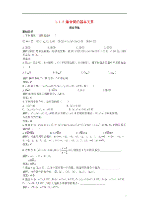 高中数学第一章集合与函数概念1.1集合1.1.2集合间的基本关系课后导练新人教A版必修120171012356.doc