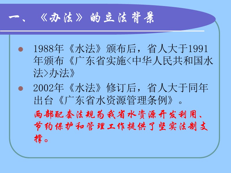 《广东省实施〈中华人民共和国水法〉办法》解读.ppt_第3页