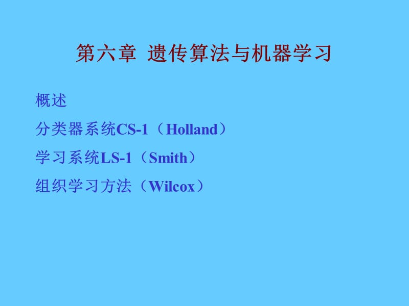 遗传算法与机器学习.ppt_第1页