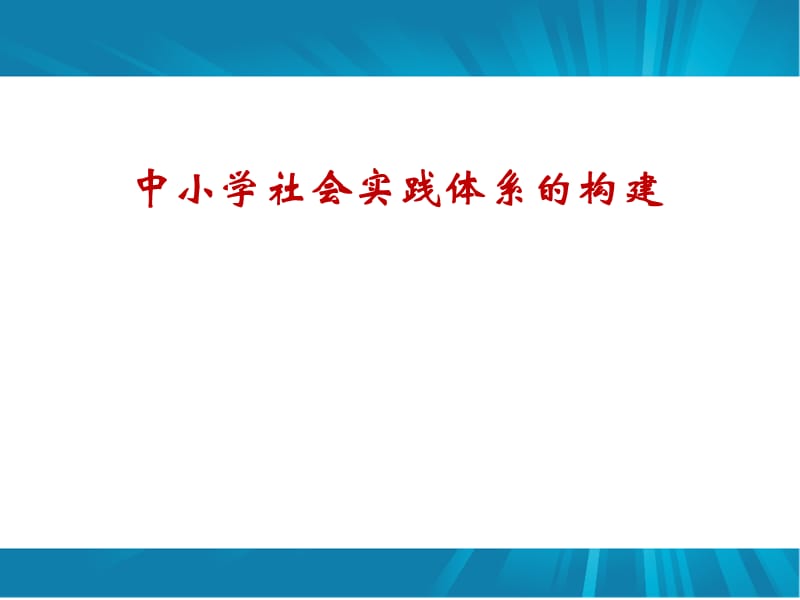 中小学社会实践体系的构建.ppt_第1页