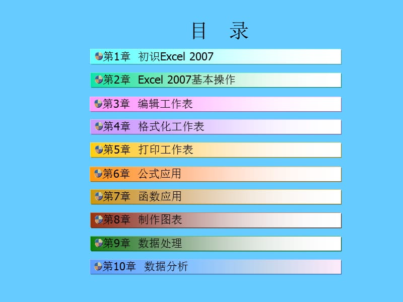 [excel_2007实用教程]课件.ppt_第3页