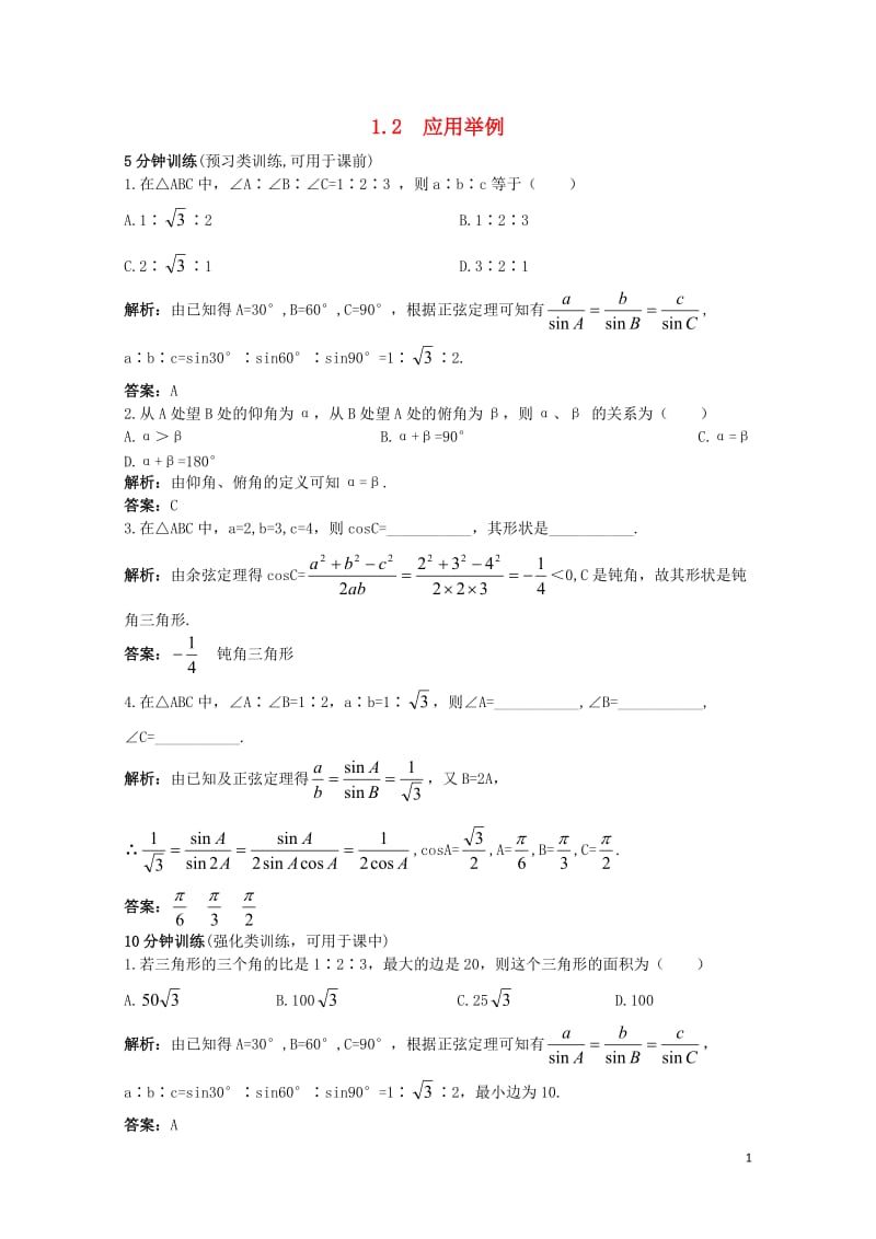 高中数学第一章解三角形1.2应用举例同步训练新人教B版必修5201710032130.doc_第1页