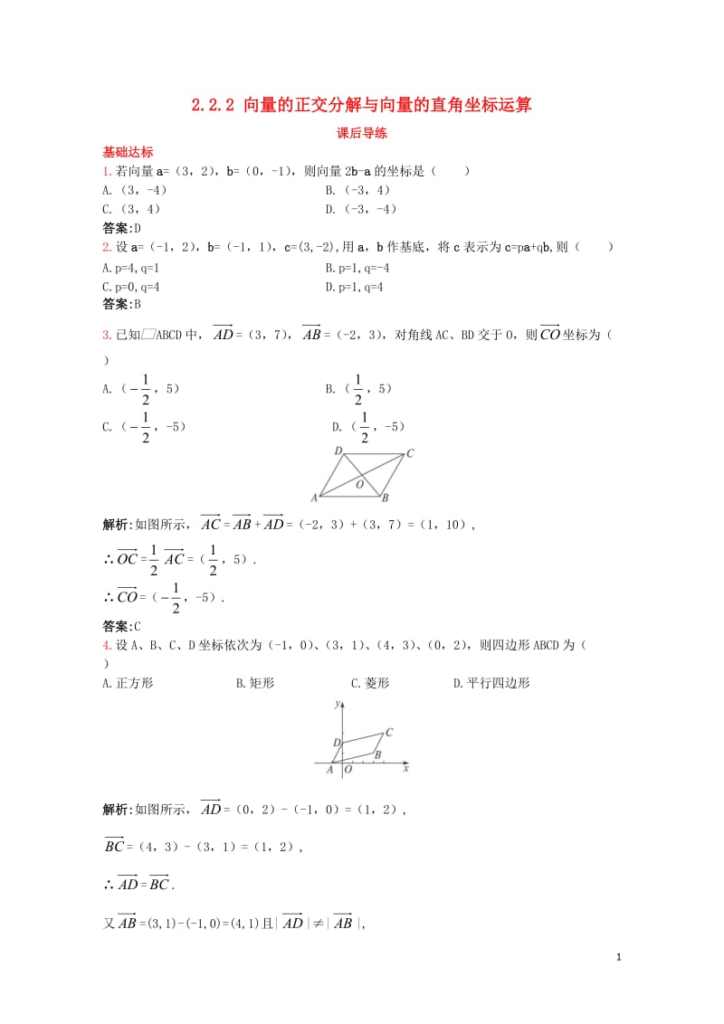 高中数学2.2向量的分解与向量的坐标运算2.2.2向量的正交分解与向量的直角坐标运算课后导练新人教B.doc_第1页