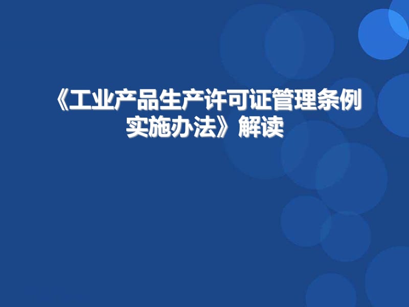 《工业产品生产许可证管理条例实施办法》解读.ppt_第1页