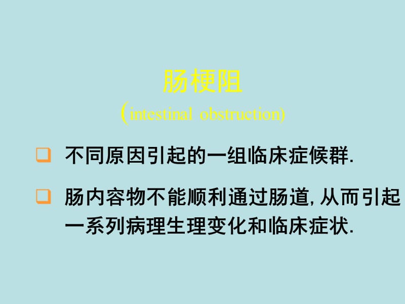 肠梗阻病理知识PPT课件.ppt_第1页