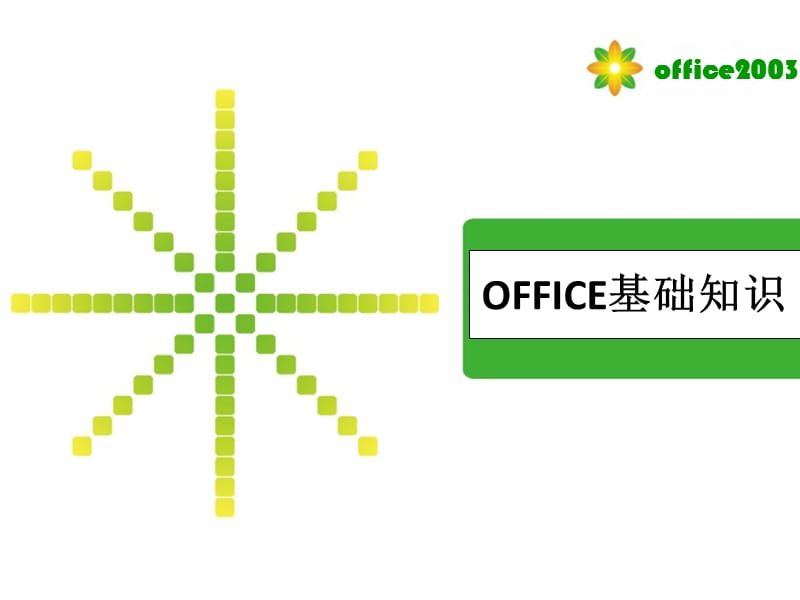 OFFICE办公软件基础知识.ppt_第1页