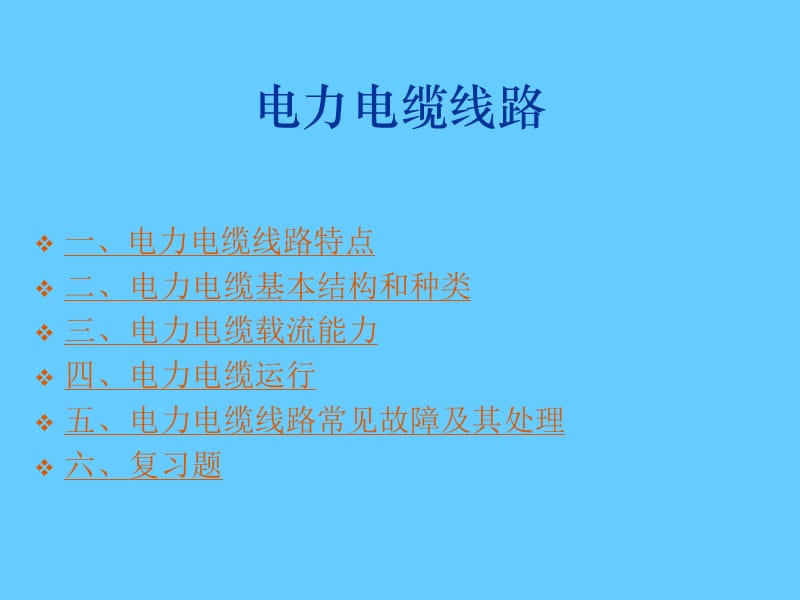 电力电缆线路 (2).ppt_第1页