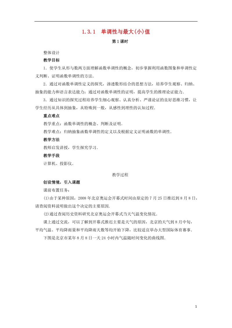 高中数学第一章集合与函数概念1.3函数的基本性质1.3.1单调性与最大小值教学设计新人教A版必修120171012249.doc_第1页