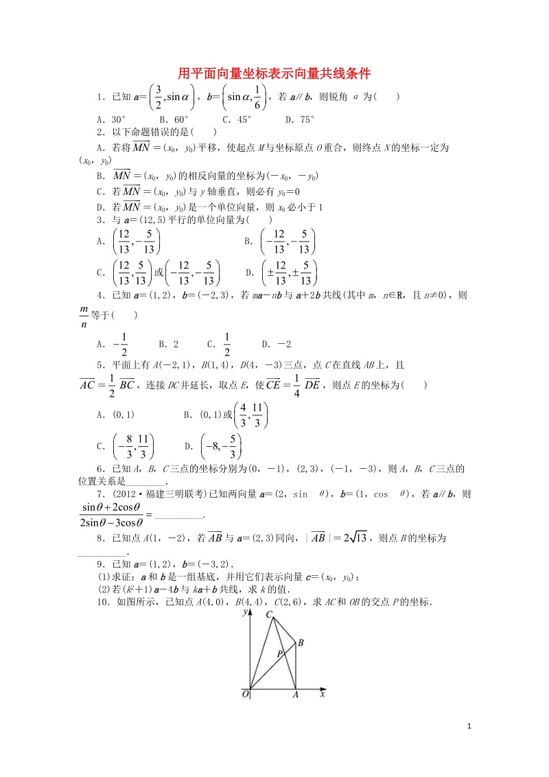 高中数学2.2向量的分解与向量的坐标运算2.2.3用平面向量坐标表示向量共线条件课后训练新人教B版必.doc_第1页