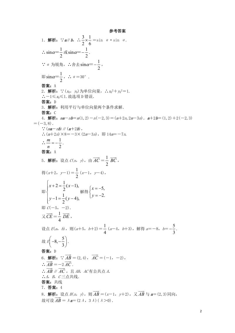 高中数学2.2向量的分解与向量的坐标运算2.2.3用平面向量坐标表示向量共线条件课后训练新人教B版必.doc_第2页