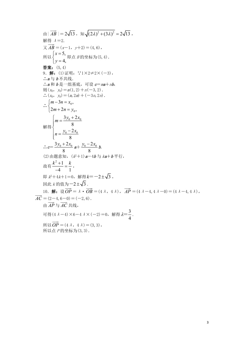 高中数学2.2向量的分解与向量的坐标运算2.2.3用平面向量坐标表示向量共线条件课后训练新人教B版必.doc_第3页