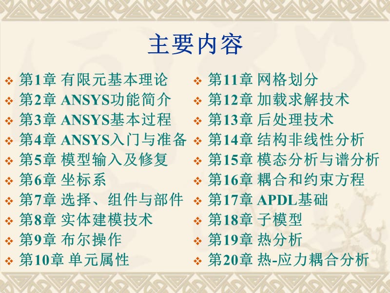 工程分析应用软件(ANSYS)第1章 有限元基本理论.ppt_第2页