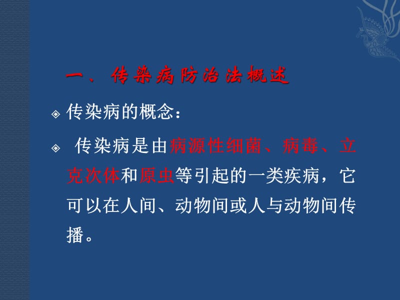 传染病防治法课件.ppt_第2页