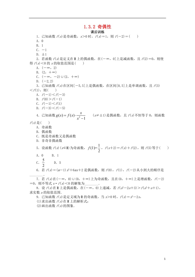 高中数学第一章集合与函数概念1.3函数的基本性质1.3.2奇偶性2课后训练2新人教A版必修120171012392.doc_第1页