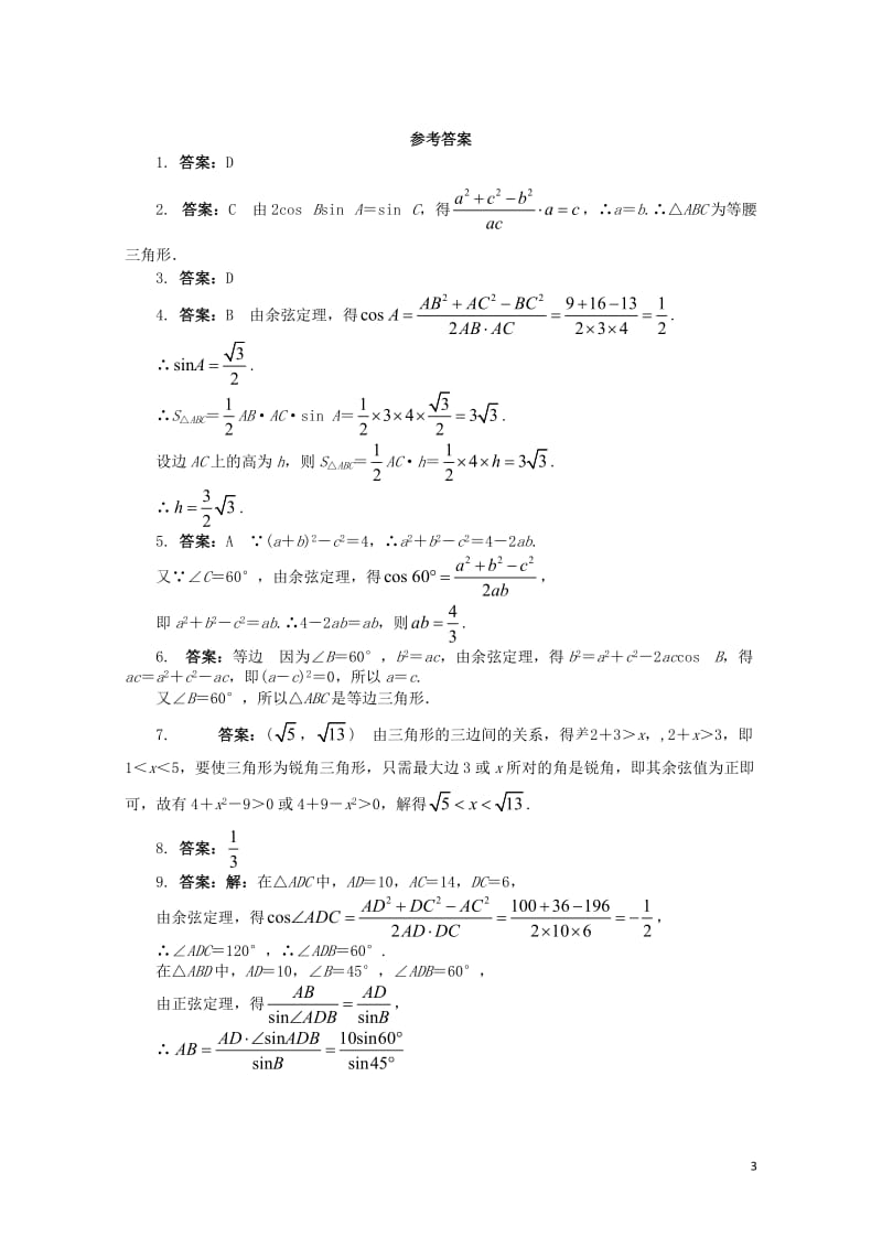 高中数学第一章解三角形1.1.2余弦定理课后训练新人教B版必修5201710032125.doc_第3页