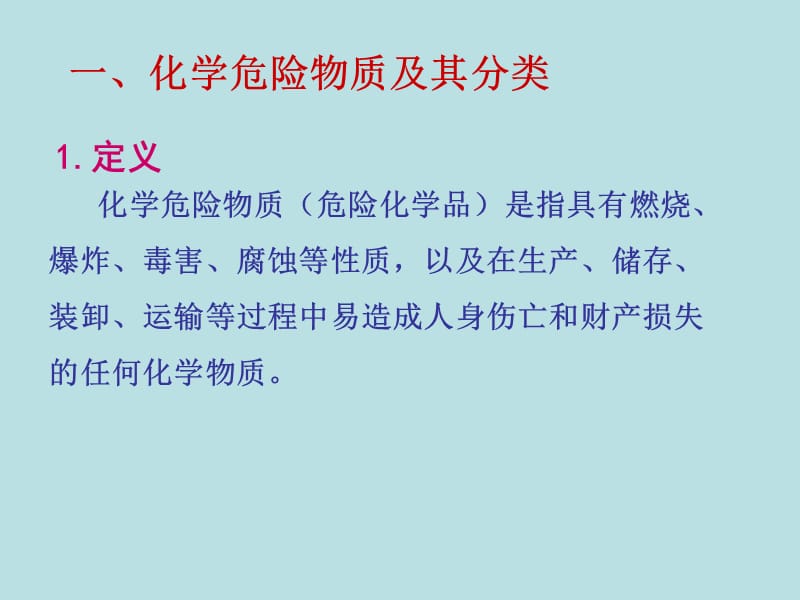 危险化学品安全基础知识培训.ppt_第2页