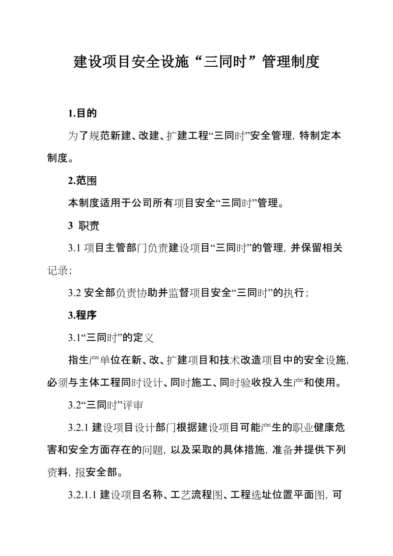 建设项目安全设施“三同时”管理制度 (2).doc_第1页