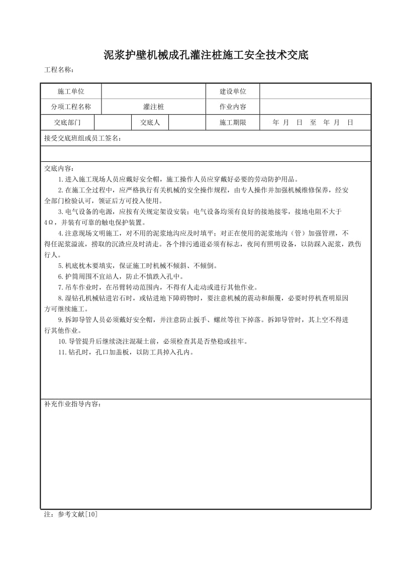 泥浆护壁机械成孔灌注桩施工安全技术交底.doc_第1页