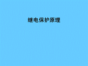 继电保护原理.ppt