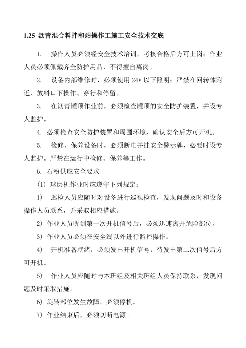 沥青混合料拌和站操作工施工安全技术交底.doc_第1页