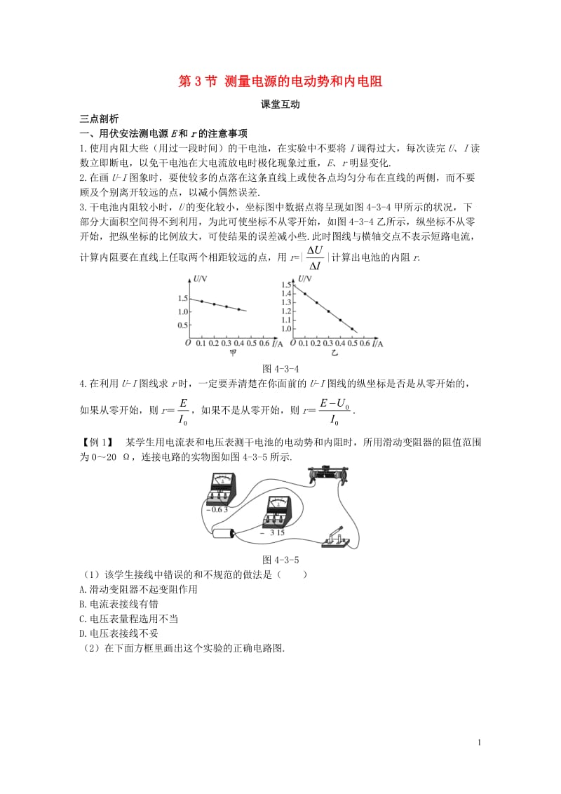 高中物理第4章闭合电路欧姆定律和逻辑电路第3节测量电源的电动势和内电阻课堂互动教案鲁科版选修3_12.doc_第1页