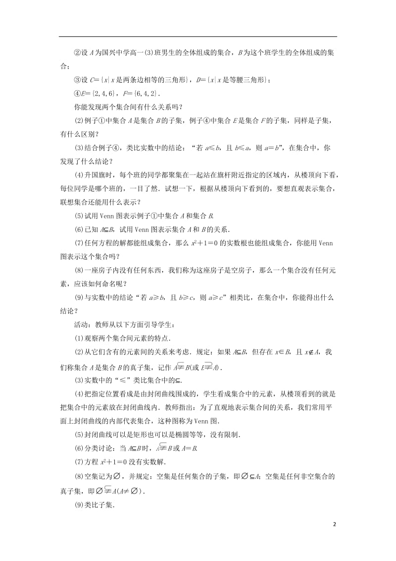 高中数学第一章集合与函数概念1.1集合1.1.2集合间的基本关系教学设计新人教A版必修120171012239.doc_第2页