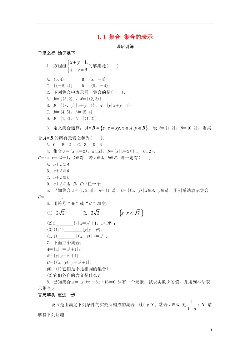 高中数学第一章集合与函数概念1.1集合集合的表示课后训练新人教A版必修120171012368.doc_第1页