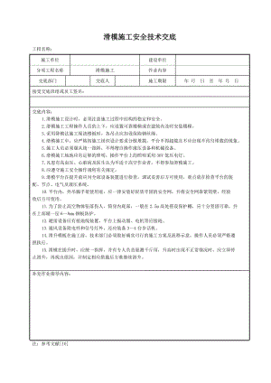 滑模施工安全技术交底.doc