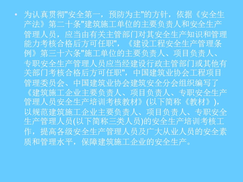 建设工程安全生产管理培训PPT课件.ppt_第3页