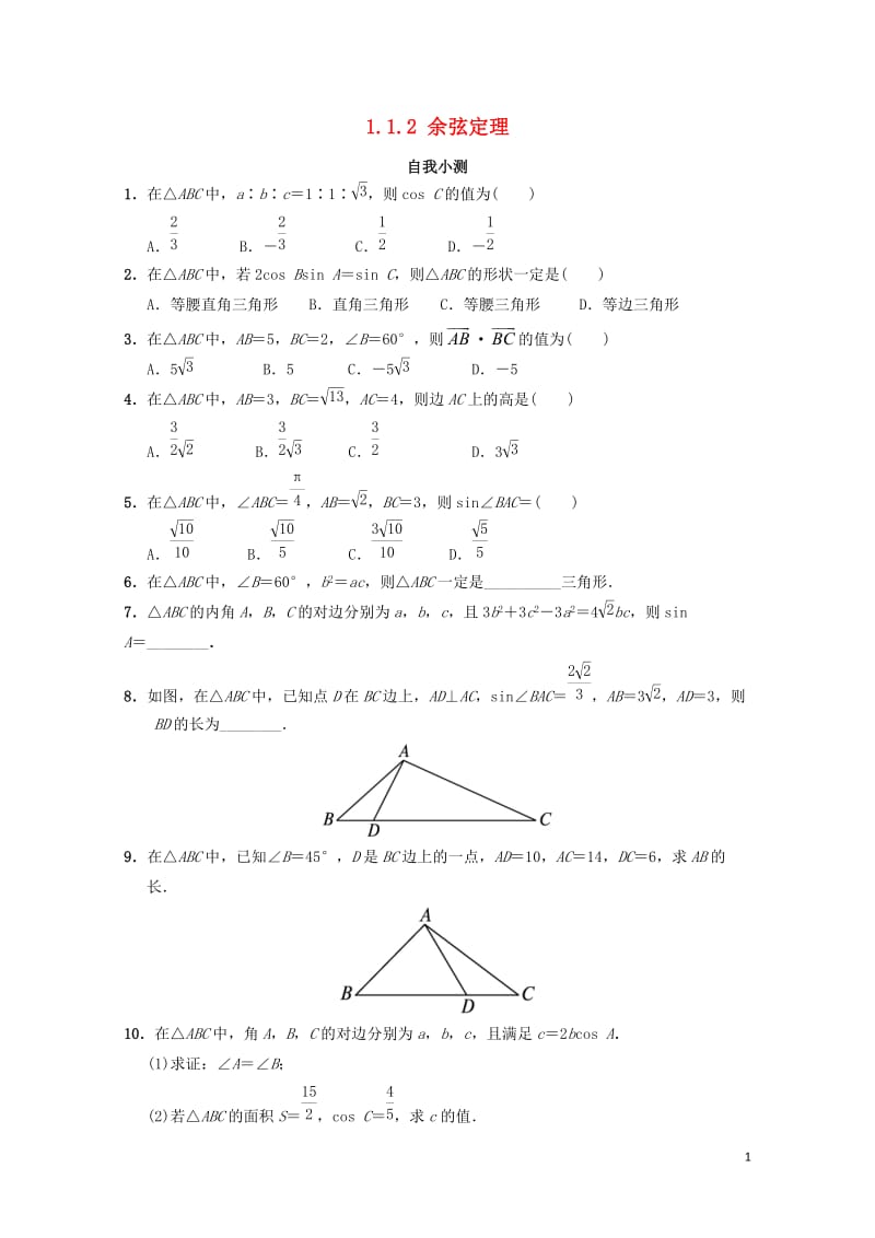 高中数学第一章解三角形1.1.2余弦定理自我小测新人教B版必修5201710032127.doc_第1页