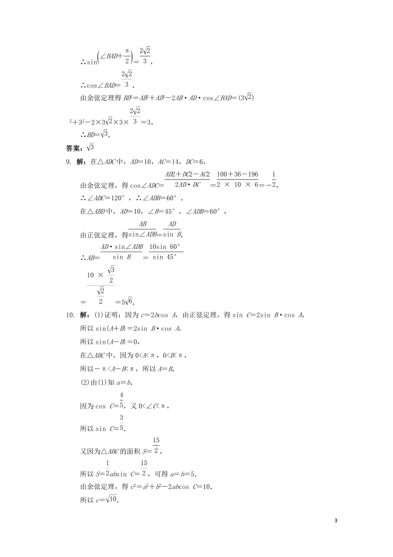 高中数学第一章解三角形1.1.2余弦定理自我小测新人教B版必修5201710032127.doc_第3页